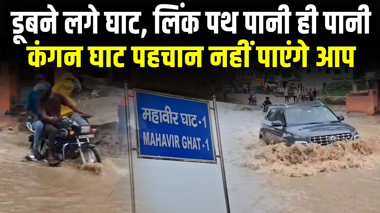 Patna City के Gaighat से लेकर Kangan Ghat तक पानी ही पानी...