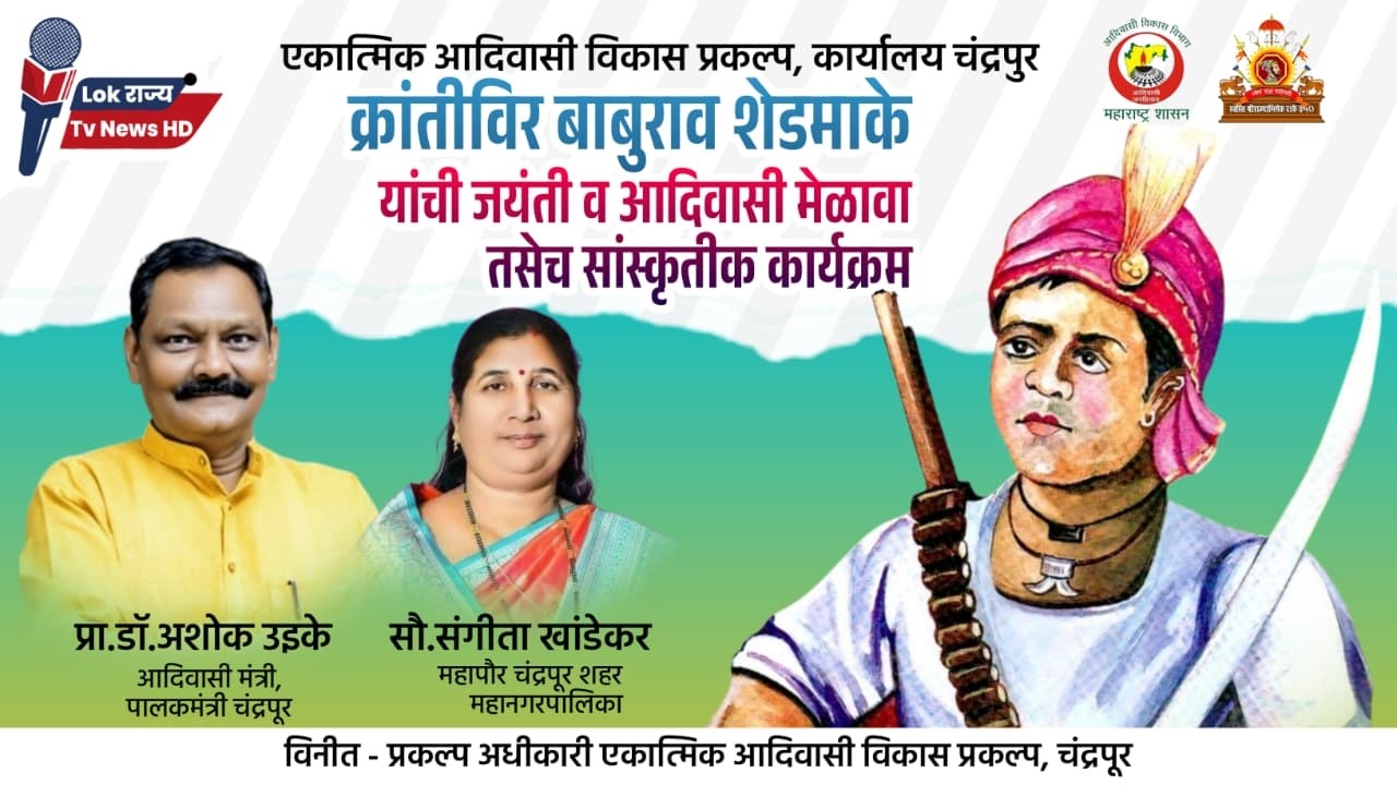 Chandrapur - क्रांतीविर बाबुराव पुलेश्वर शेडमाके यांची जयंती व आदिवासी मेळावा तसेच सांस्कृतीक कार्यक