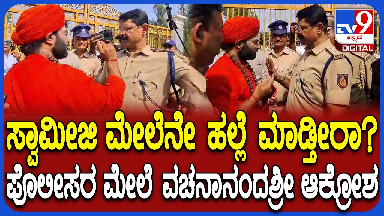 Harihara Panchamasali Peeta ಪೊಲೀಸರ ಜೊತೆ ಮಾತಿನ ಚಕಮಕಿ ನಡೆಸಿದ ವಚನಾನಂದ ಸ್ವಾಮೀಜಿ | #TV9D