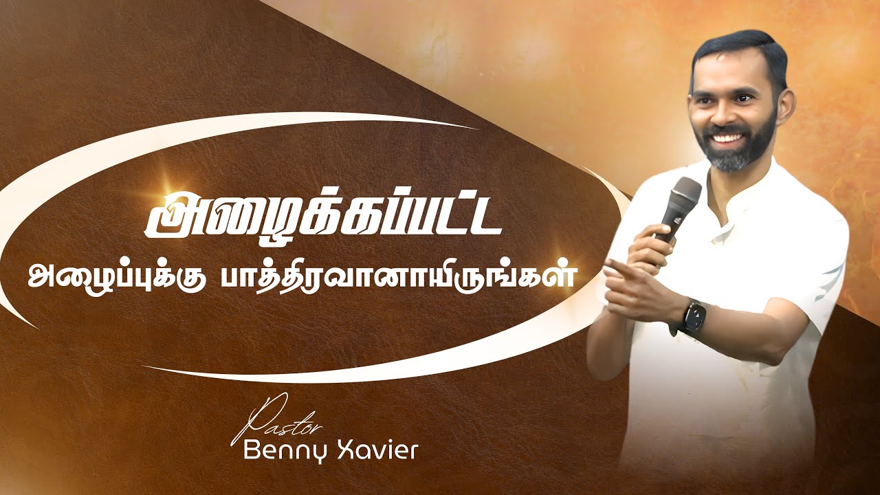 அழைக்கப்பட்ட அழைப்புக்கு பாத்திரவானாயிருங்கள் | Pr. Benny Xavier | #walkworthy