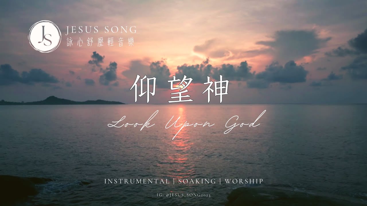 仰望神 Look upon God｜等候神音樂Soaking Music｜沉浸式音樂｜睡眠音樂｜工作音樂｜musica para aliviar el estres｜소킹뮤직