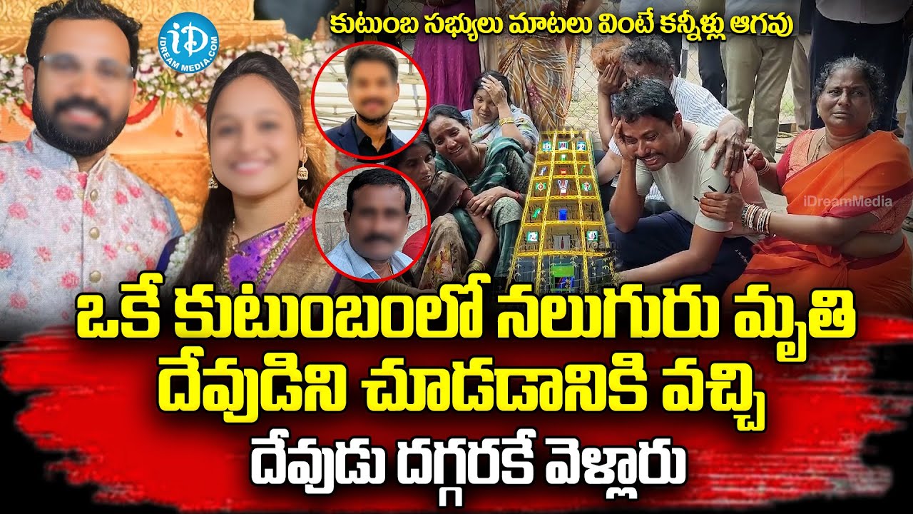 కుటుంబ సభ్యులు మాటలు వింటే కన్నీళ్లు ఆగవు | Simhachalam Chandanotsavam Incident |@idreamvizag