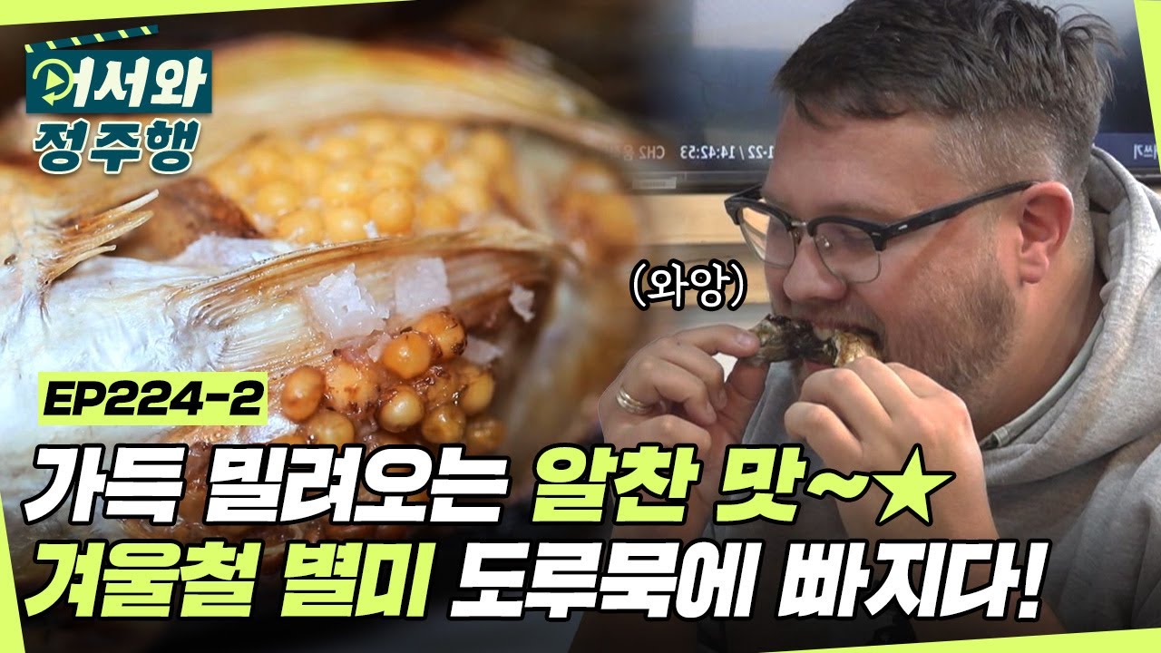 살과 알의 환상의 콜라보✨ 감칠맛 폭발하는 도루묵 구이에 빠져버린 오스틴&조셉&테오👀 l #어서와정주행​ l #MBCevery1 l EP.224-2
