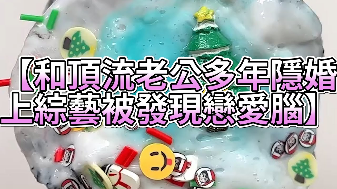 《玩泥說故事》和頂流老公多年隱婚，上綜藝被發現戀愛腦🌟（完整版）史萊姆說故事 捏泥講故事 史萊姆 asmr 解壓 起泡膠玩泥
