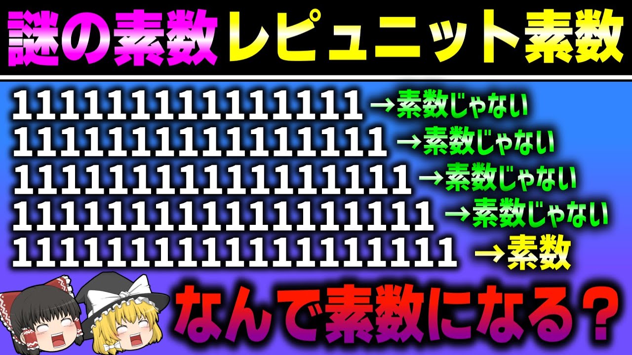 1だけで構成された謎の素数…　~レピュニット素数の世界~　【ゆっくり解説】