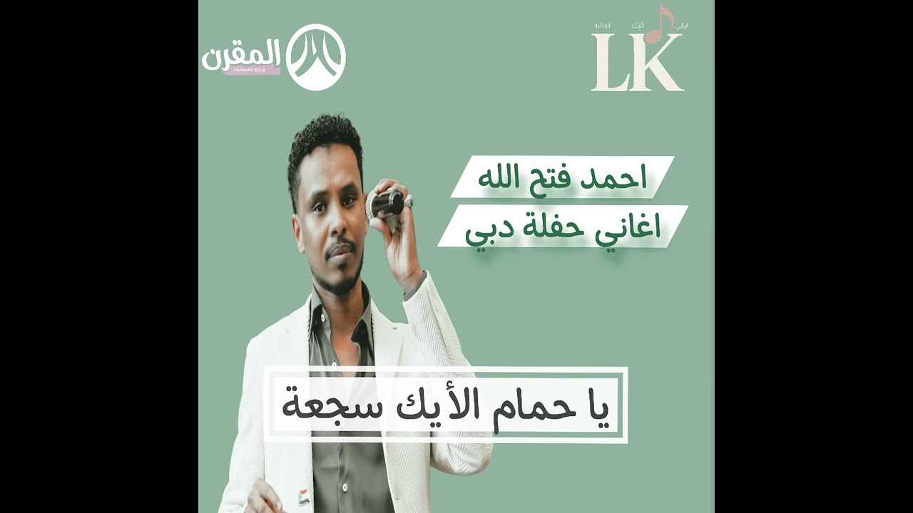 يا حمام الأيك سجعة || احمد فتح الله || حفل دبي || اغاني سودانية 2025