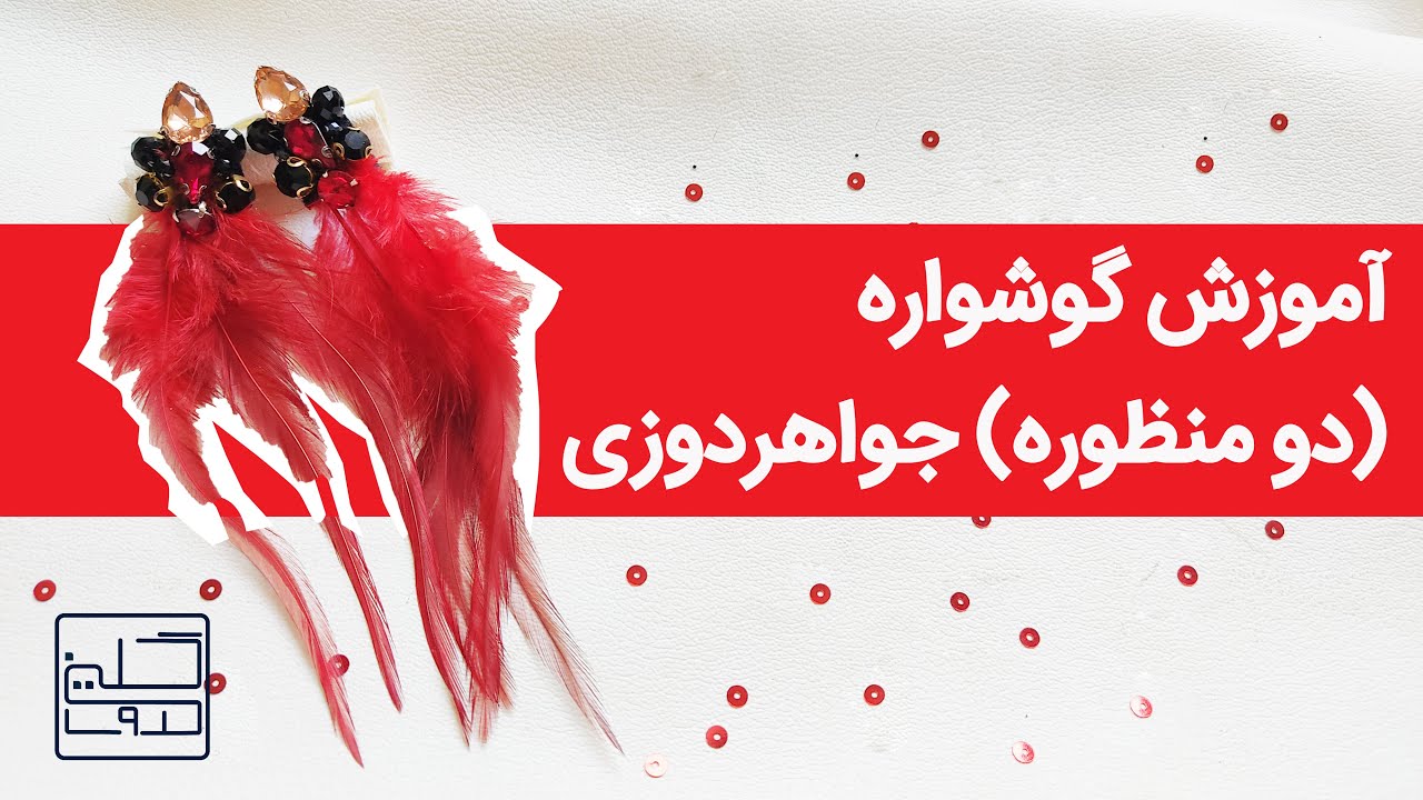جواهردوزی | گوشواره جواهردوزی | اکسسوری جواهردوزی