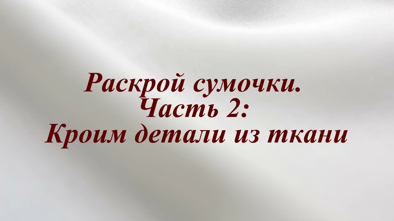 Урок 4. Раскрой сумочки. Часть 2: Кроим детали из ткани.