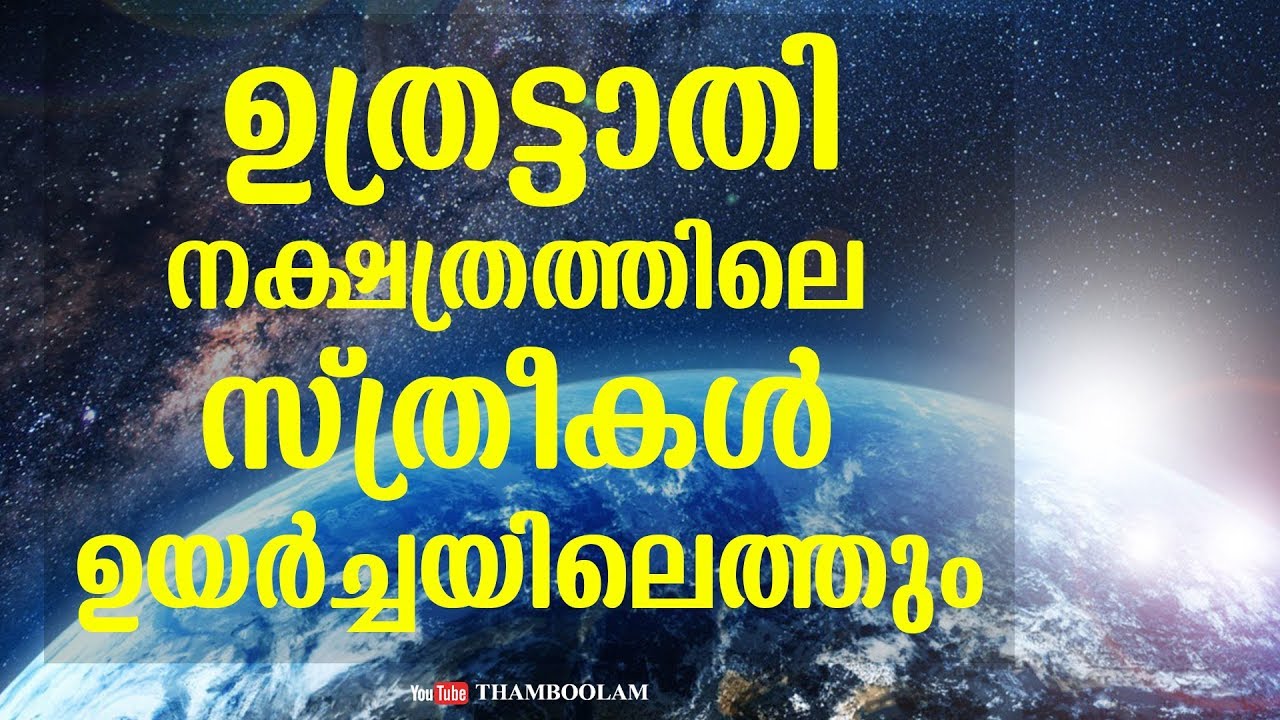 ഉത്രട്ടാതി നക്ഷത്രത്തിലെ സ്ത്രീകൾ ഉയർച്ചയിലെത്തും