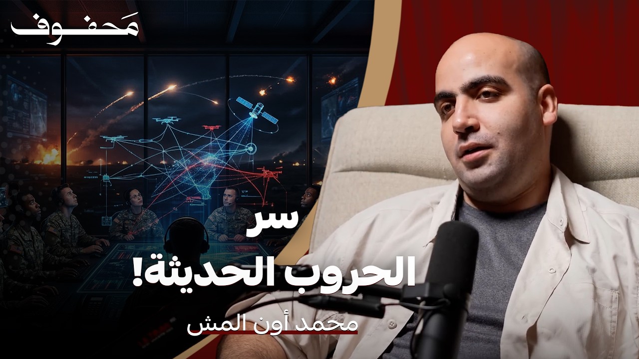 لماذا لا يكفي السلاح المتطور للفوز بالحرب؟ | محمد أون المش