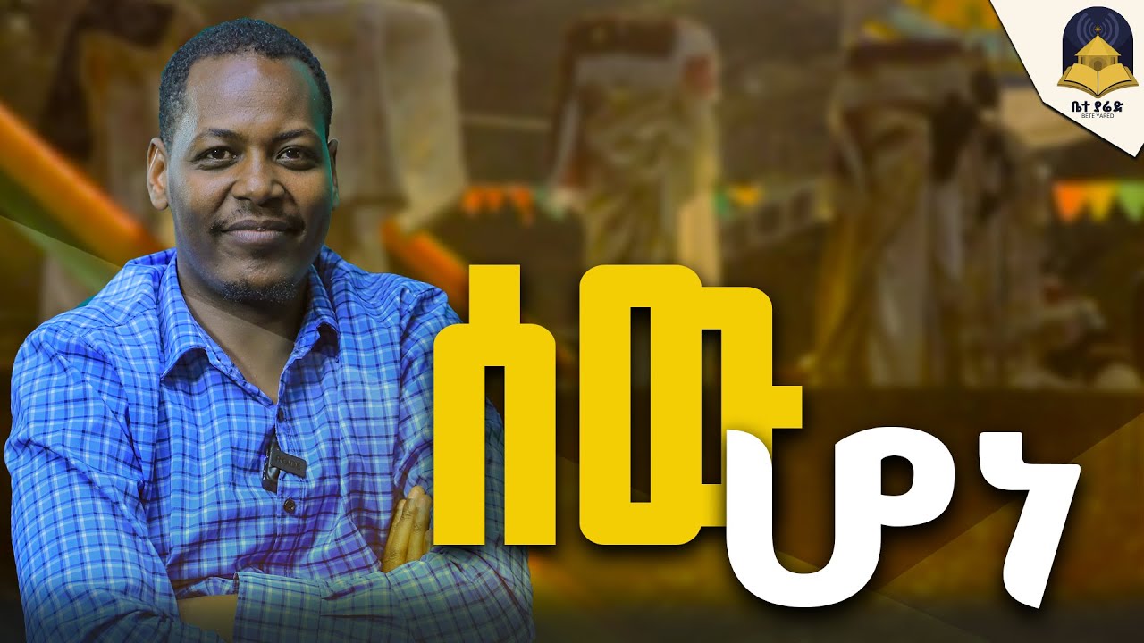 🔴The Mystery of the Incarnation የፕሮቴስታንት መስመር#ምስጢረስጋዌ ድንቅ ቆይታ ከዲያቆን ዮሐንስ ጌታቸው ጋር || @beteyared