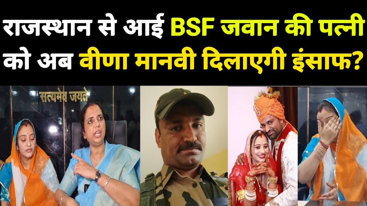 Rajasthan से आई BSF जवान की पत्नी को वीणा मानवी दिलाएंगी इंसाफ? @VeenaManvi