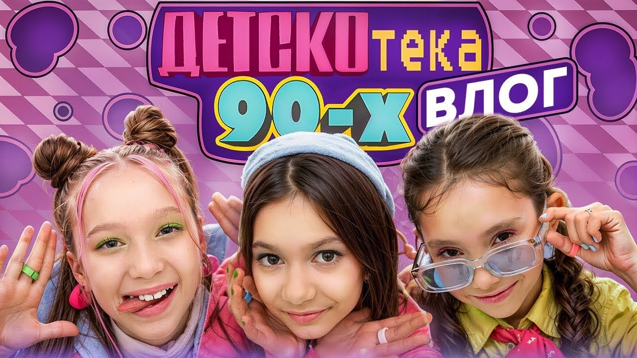 Без игрушек на ДЕТСКОтека 90-х . Влог