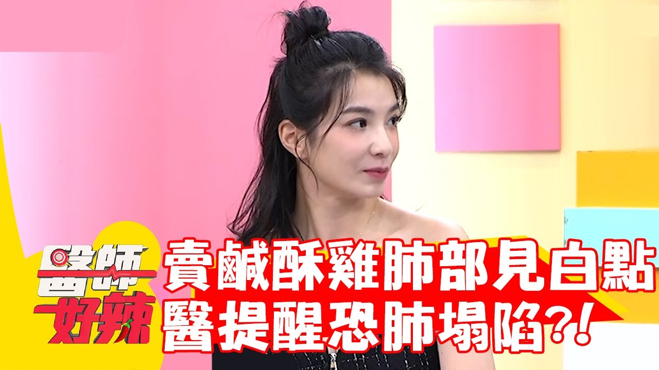 女星母賣鹹酥雞肺部見白點！醫提醒恐「肺塌陷」？！【#醫師好辣】20230102 part4 EP1476 鄭丞傑 楊昇達