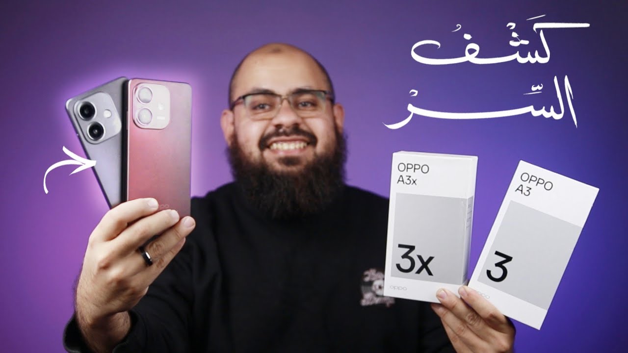 كشفت حقيقة الـ Oppo A3 و الـ Oppo A3x