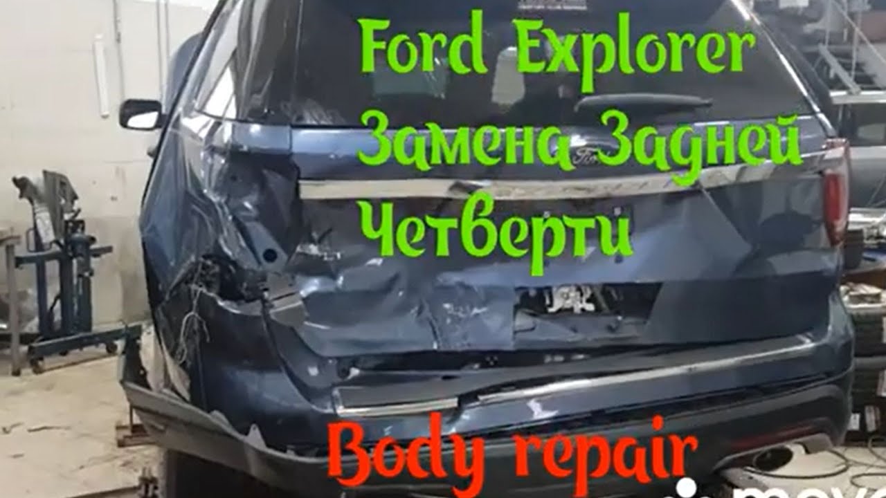 Ford Explorer замена задней четверти. Body repair.