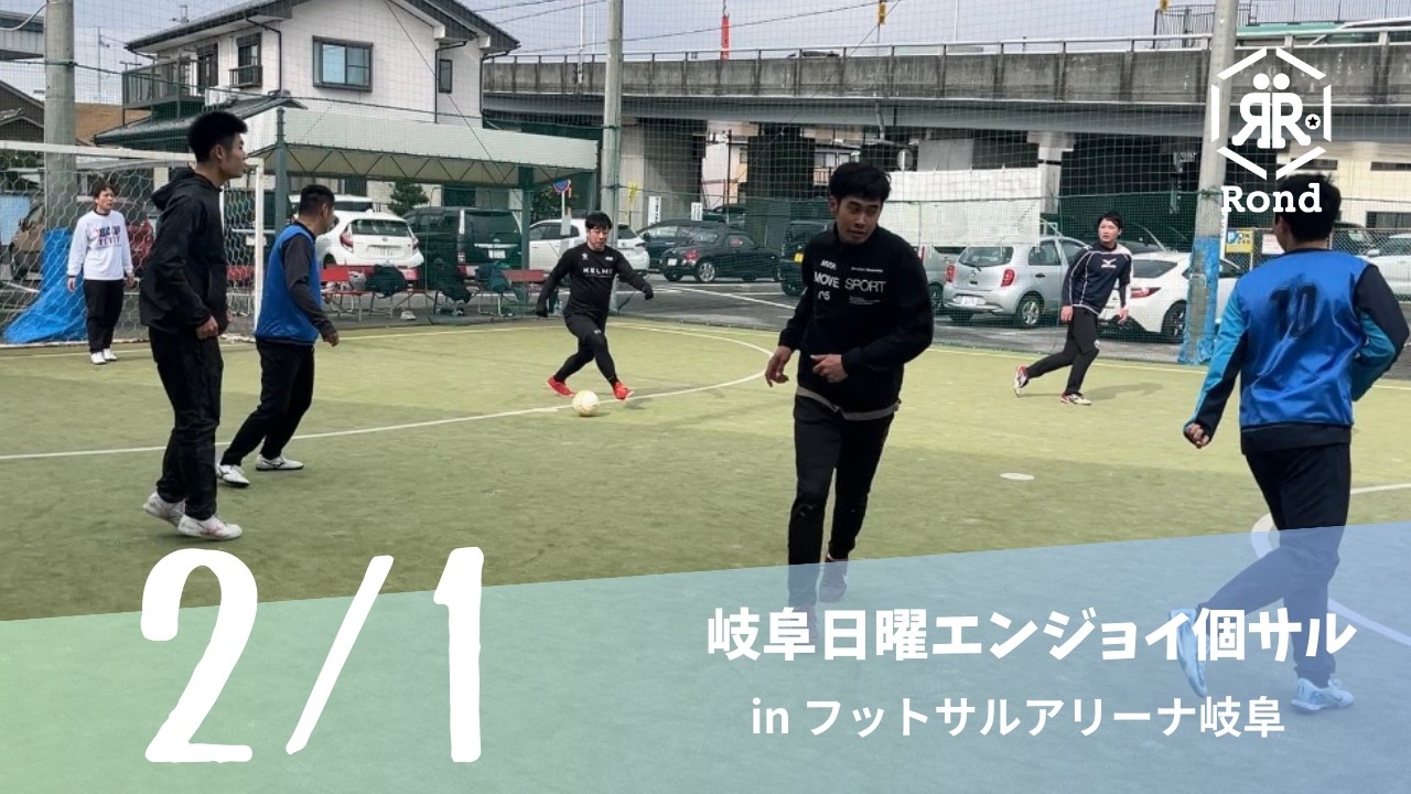 2026.2.1 岐阜日曜エンジョイ個サル inフットサルアリーナ西岐阜