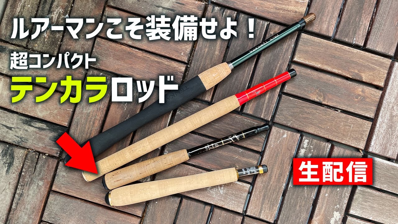 2021.04.03【TENKARA / テンカラ】超コンパクトテンカラロッドのススメ！【生配信】【Anglo&Co / 宇崎日新】