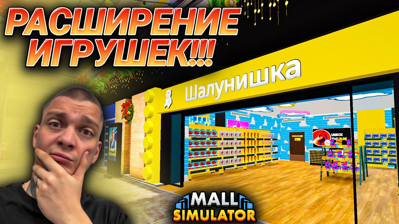 РАСШИРЕНИЕ МАГАЗИНА ИГРУШЕК И НОВЫЕ ЛИЦЕНЗИИ!!! НОВЫЙ КИНОЗАЛ!!! (Mall Simulator #35)