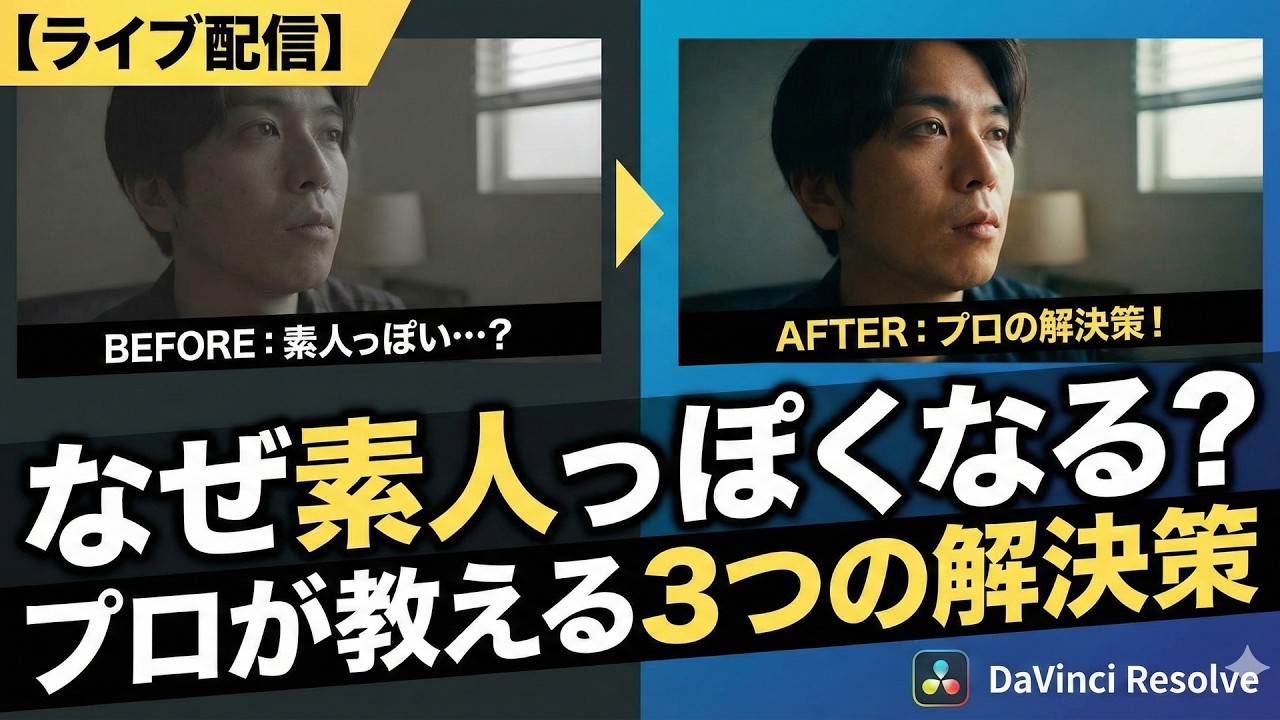 【ライブ配信】なぜあなたのグレーディングは「素人っぽく」なるのか？プロが教える3つの解決策｜DaVinci Resolve