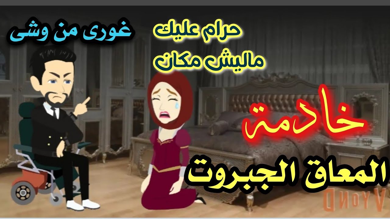 خادمه المعاق الجبروت 🌹🔥قصه كامله جامده جدا رومانسيه