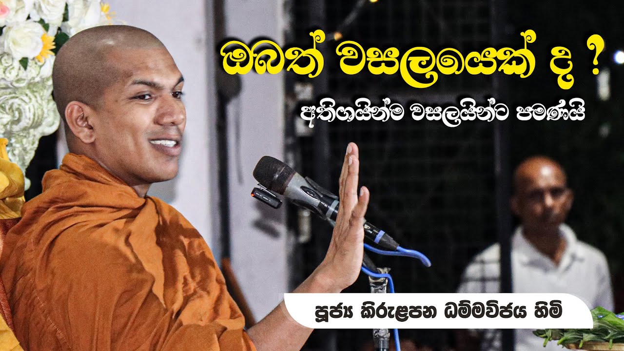 මනුෂ්‍යයෙක් වීම පිණිස අතහැරිය යුතු වසල ගති.. | Ven.Kirulapana Dhammawijaya Thero