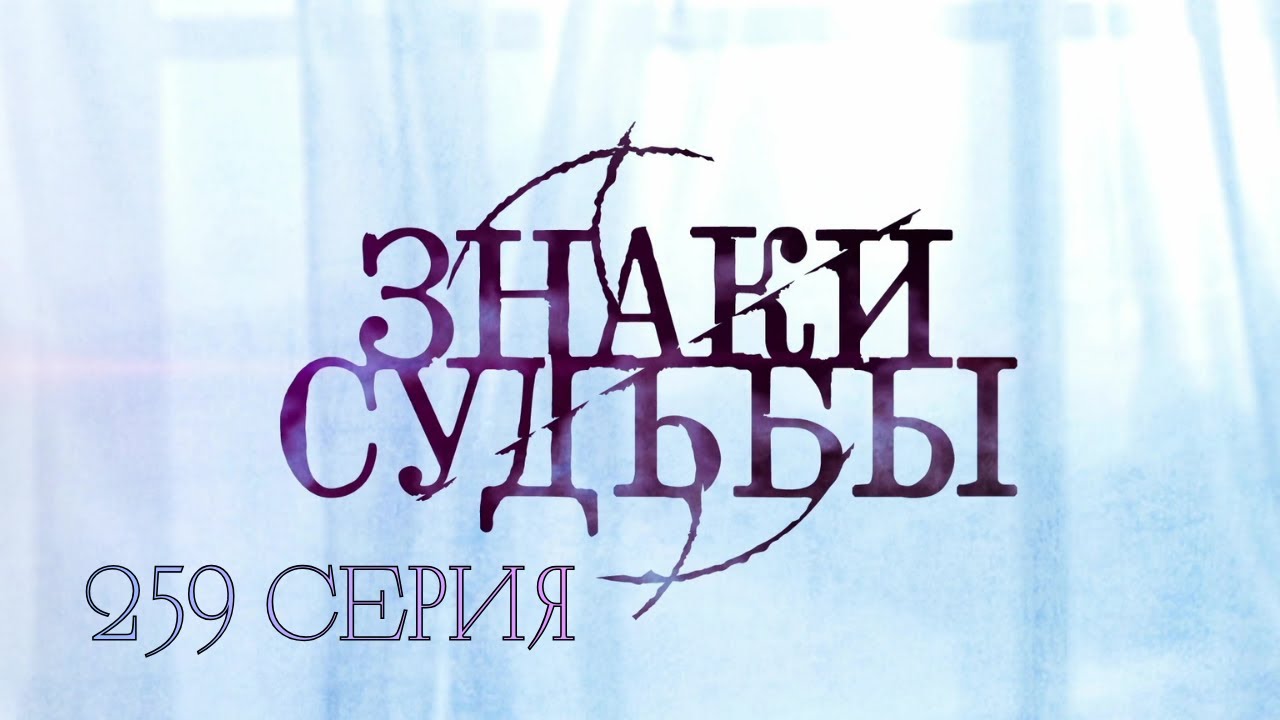 КАЖДЫЙ ЭПИЗОД — НОВОЕ ДЕЛО. КАЖДАЯ СЕРИЯ — НОВЫЙ ШОК! Знаки судьбы. 259 Серия. Криминальная Драма