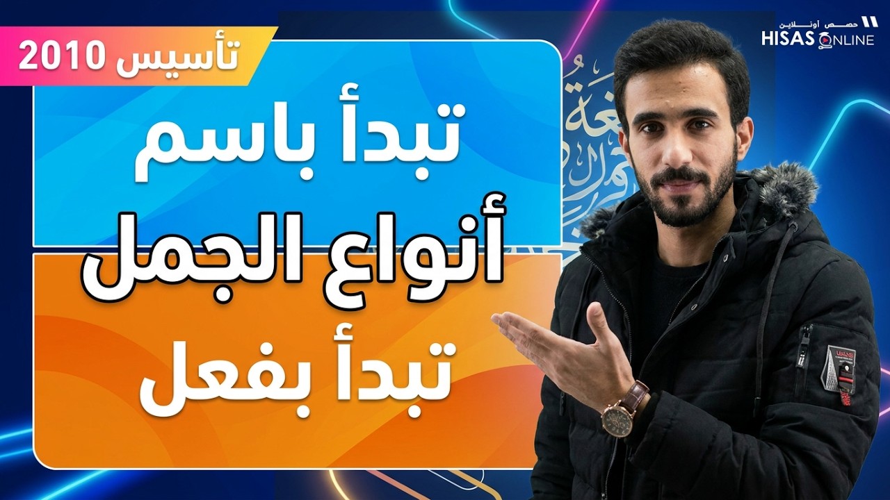 الجملة العربية - الحصة الثّانية من التأسيس مع الأستاذ أنس السدة. 🔥💪🏻