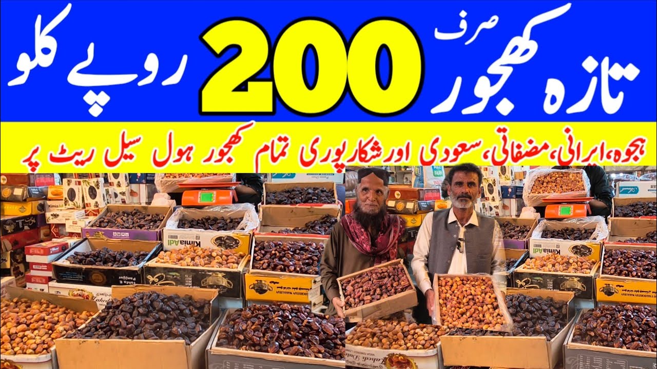 Khajoor price lemarket Karachi| wholesale khajoor Market in Pakistan| cheapest khajoor market |