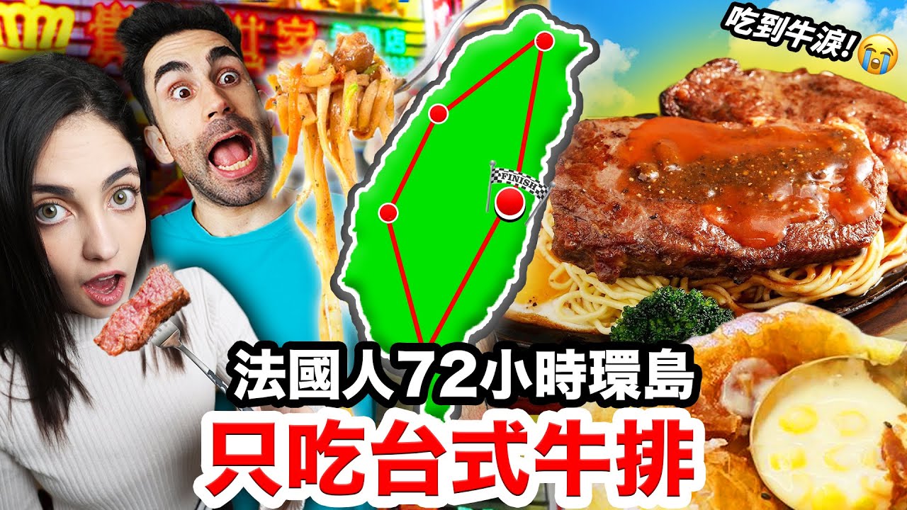 🐂牛到不行！🇫🇷法國人環島只吃台式鐵板牛排!! WHERE IS THE BEST STEAKHOUSE IN TAIWAN?