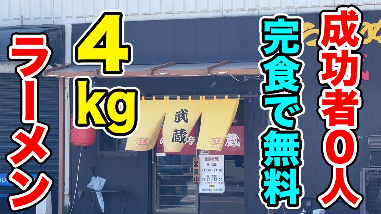 【成功者０人】食べきったら無料になる4kgラーメンに挑戦。
