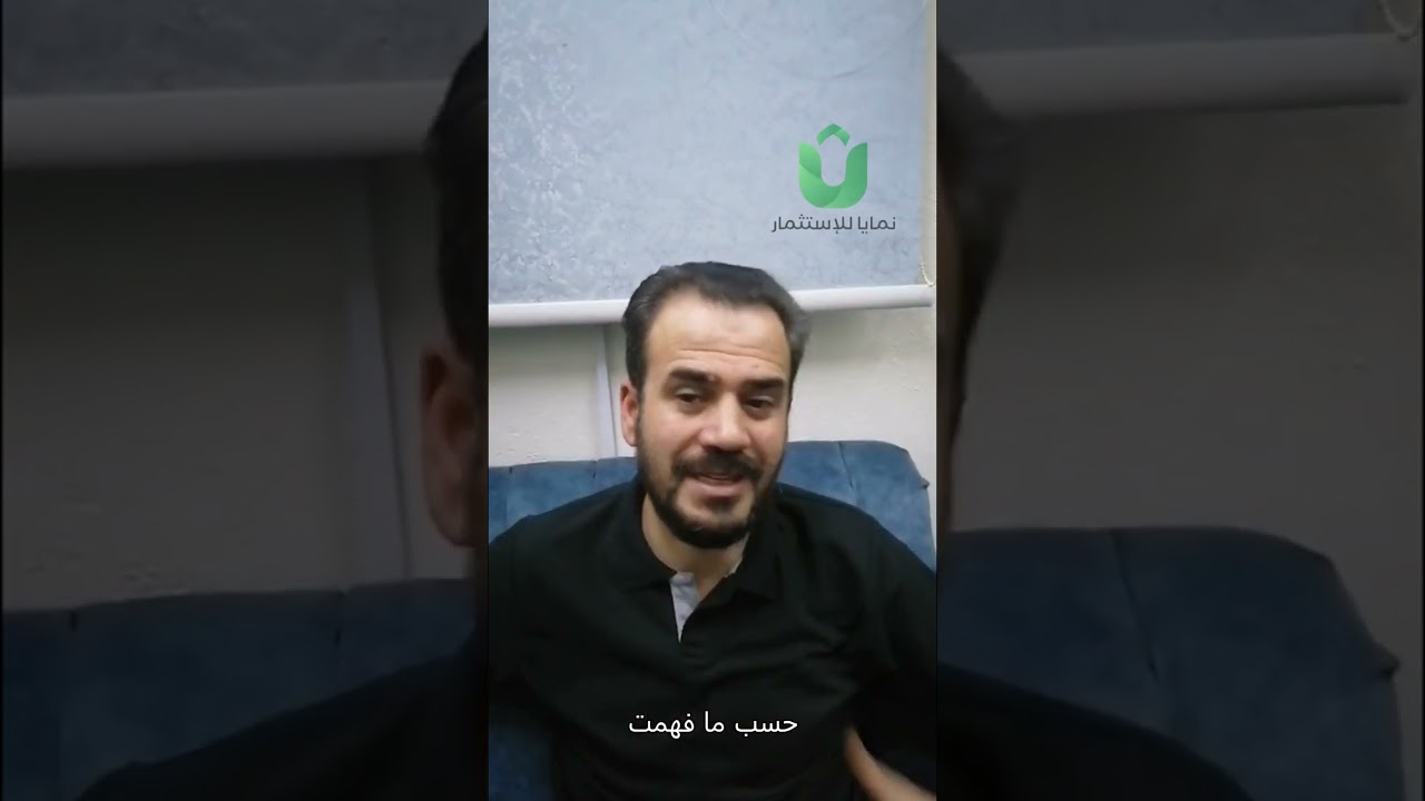 بعد 18 سنة في السعودية...أول مرة أثق في شركة تداول!  قصة باسم نايف مع نمايا  #نمايا #namaya