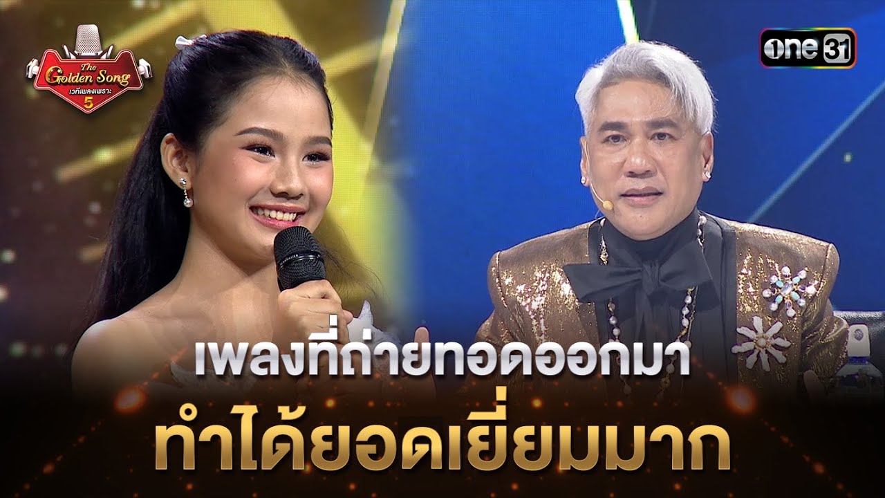 เพลงที่ถ่ายทอดออกมา ทำได้ยอดเยี่ยมมาก | Highlight The Golden Song เวทีเพลงเพราะ ซีซั่น5 l one31