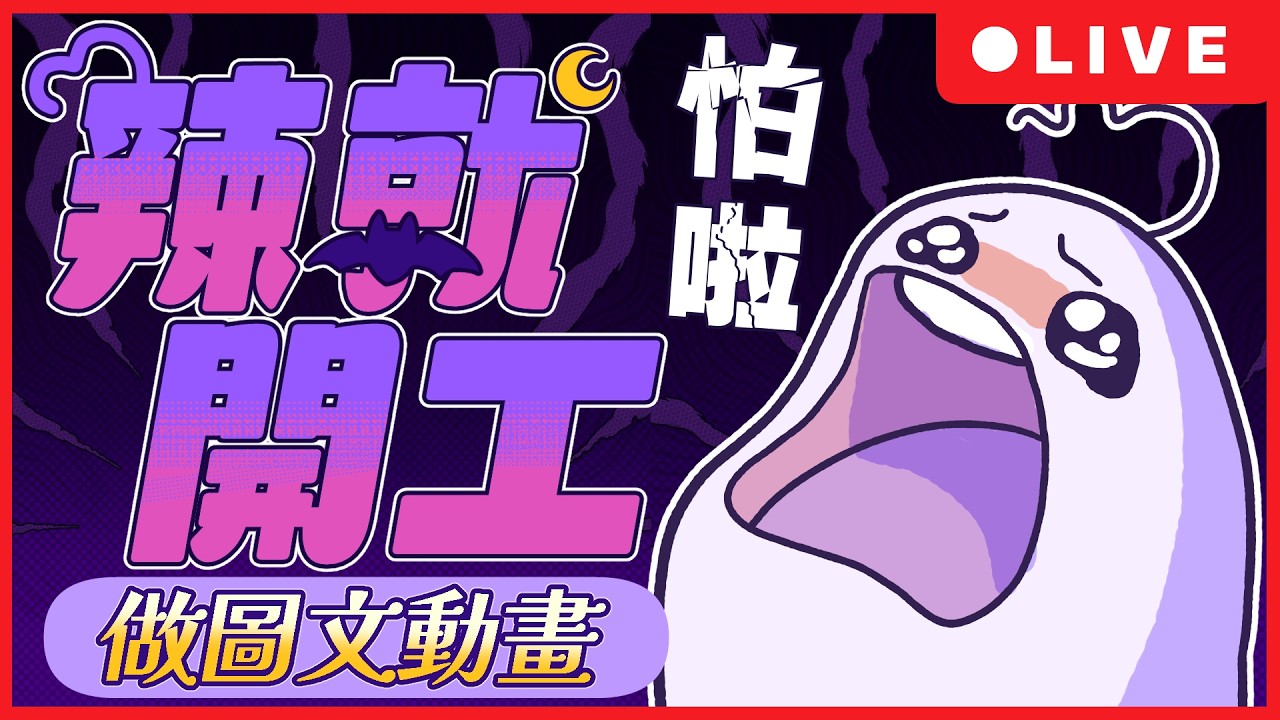 【辣就開工】繼續做鬼故事圖文動畫！（無恐怖畫面和聲音請安心觀看） ☾ 怒辣LUNA ☾初見歡迎！降落歡迎！