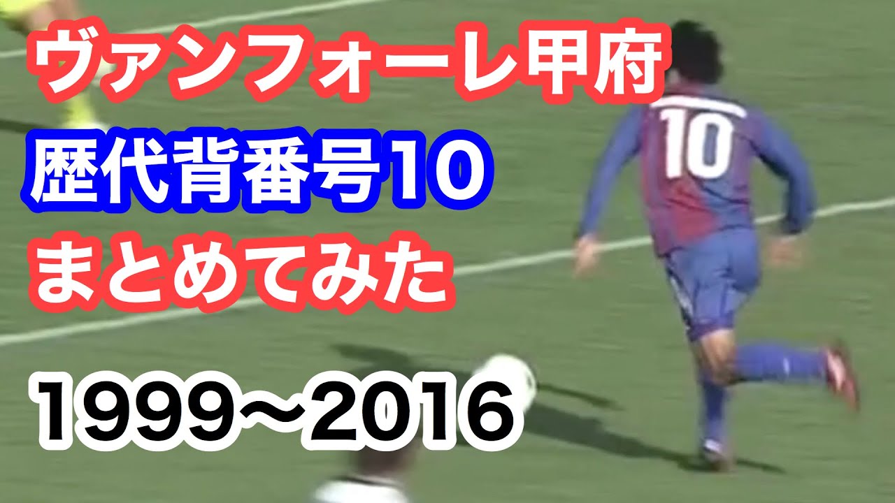 ヴァンフォーレ甲府 歴代背番号10【1999〜2016】まとめてみた！