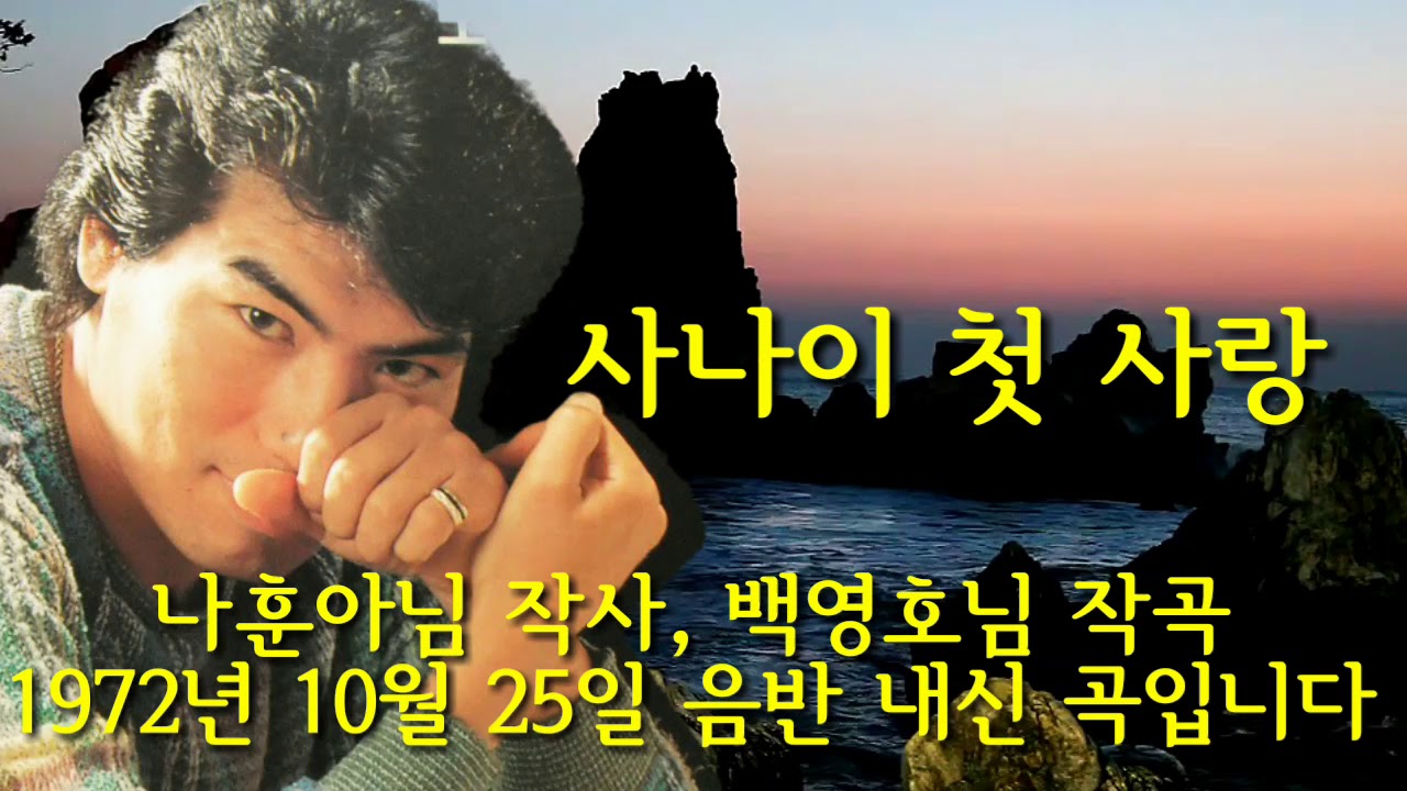 나훈아💖사나이 첫 사랑(1972년 나훈아 작사,백영호 작곡)남.이도령님 청곡입니다)