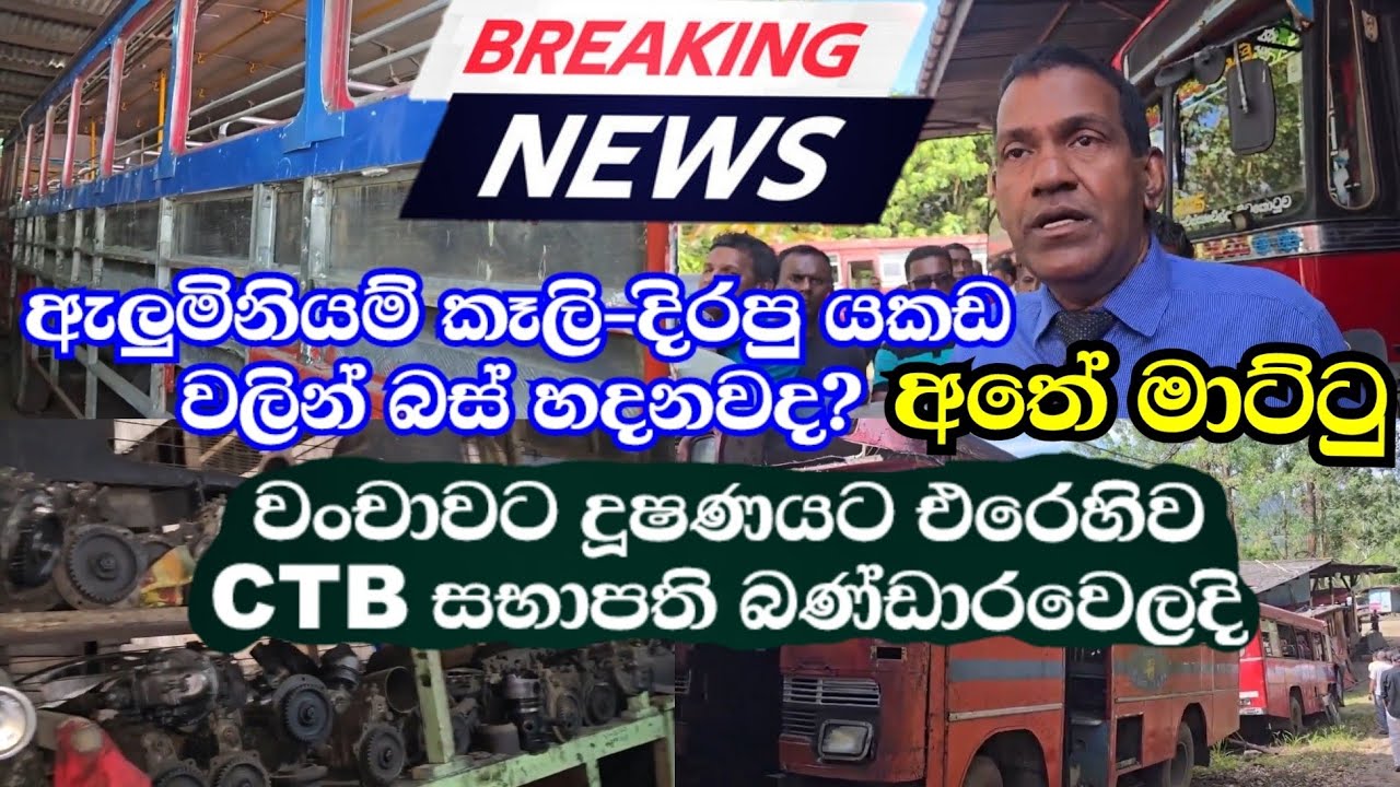 ඇලුමිනියම් කෑලි-දිරපු යකඩ වලින් බස් හදනවද?අතේ මට්ටු-වංචාවට දූෂණයට එරෙහිව CTB සභාපති බණ්ඩාරවෙලදි