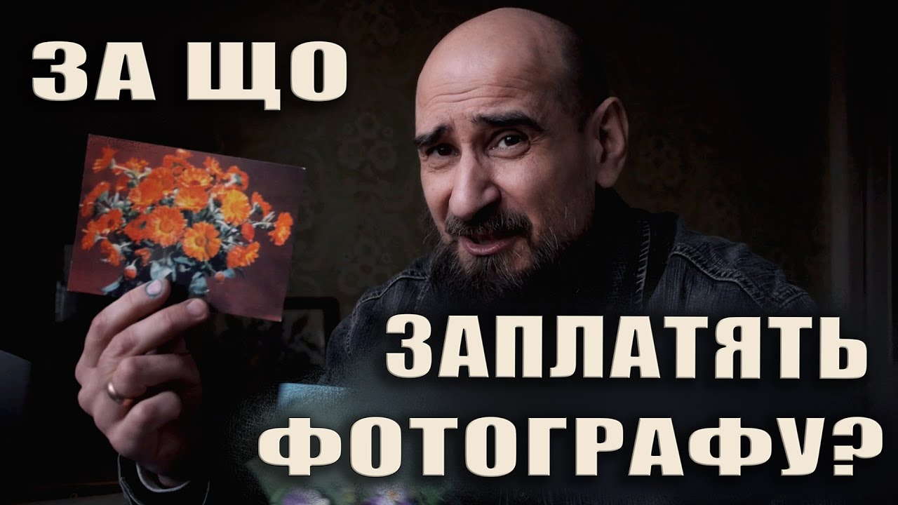 За що фотографу платять — а за що ні?
