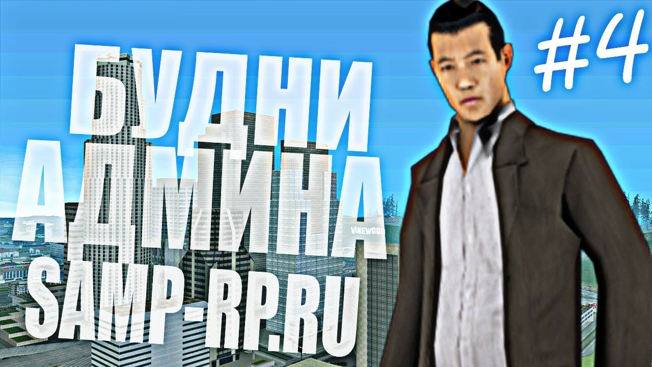 [Samp-Rp.Ru] Админские будни #4