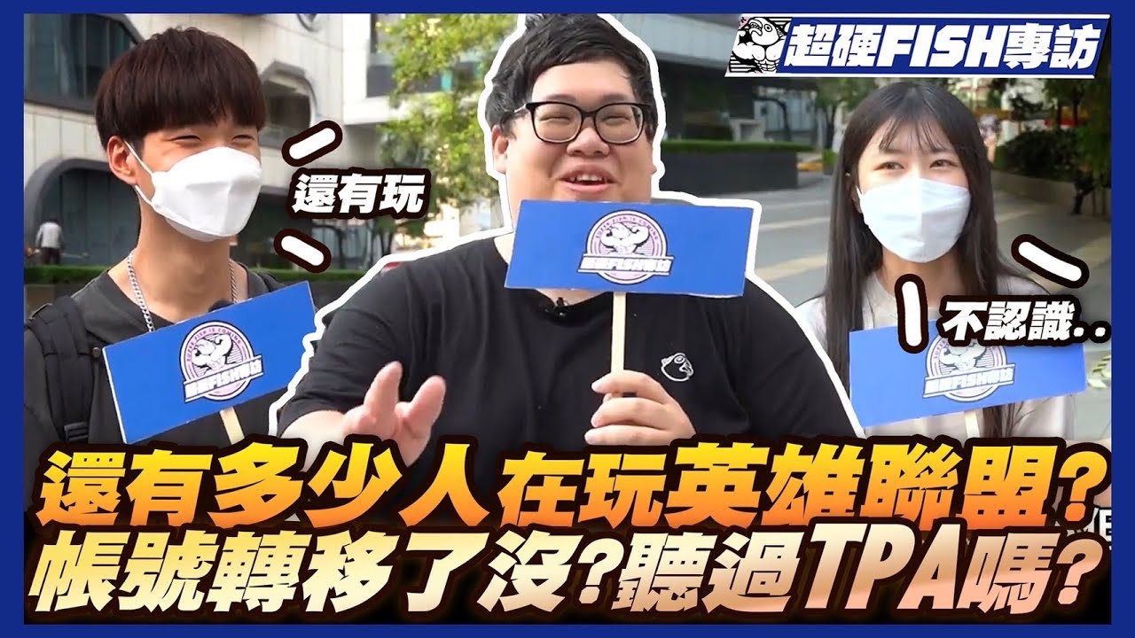 【Stanley】十二年了..還有多少人在玩英雄聯盟？是否還可再戰十年？現在的小朋友還認識TPA嗎？史丹利驚喜現身！台北街訪實測！