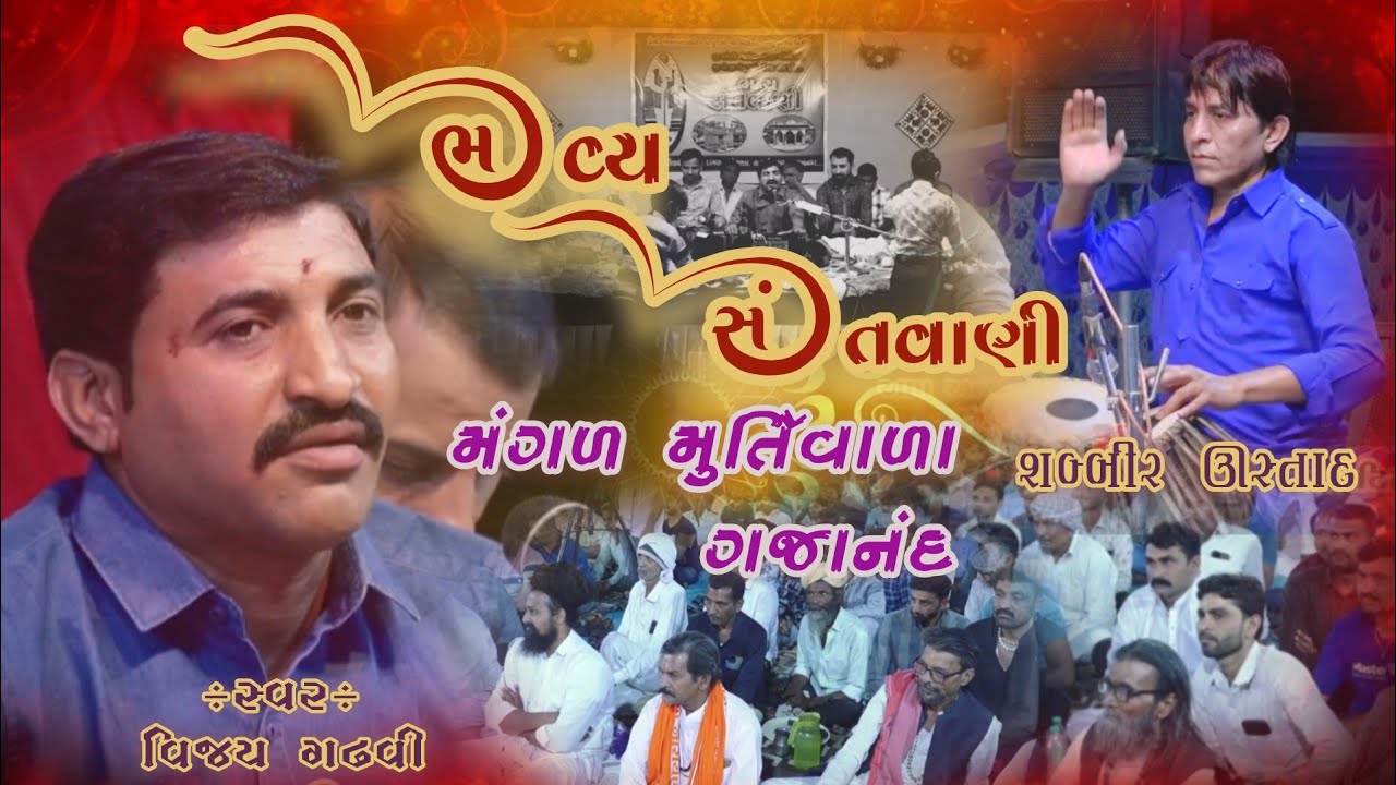 પ્રથમ પહેલા પૂજા તમારી મંગળ મુર્તિવાળા ગજાનંદ || #Vijaygadhavi ||@girirajstudiojunagadh @Alisaibapu 