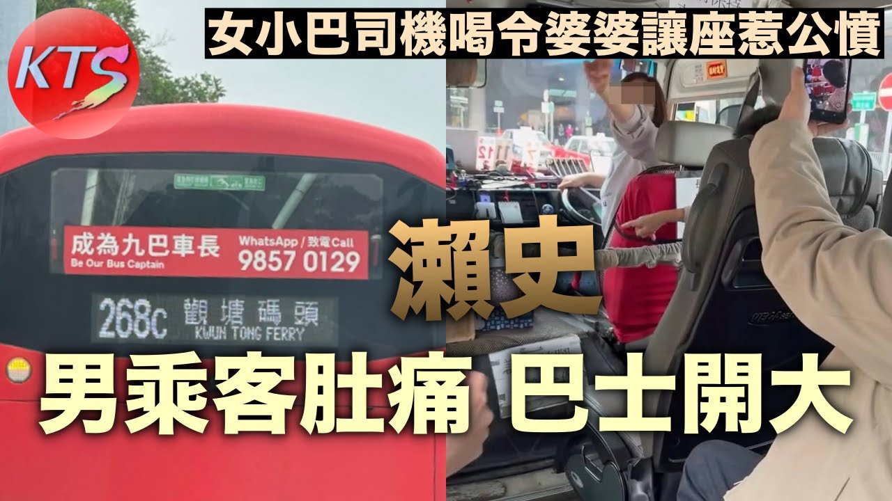 女小巴司機喝令婆婆讓座惹公憤 男乘客肚痛巴士開大