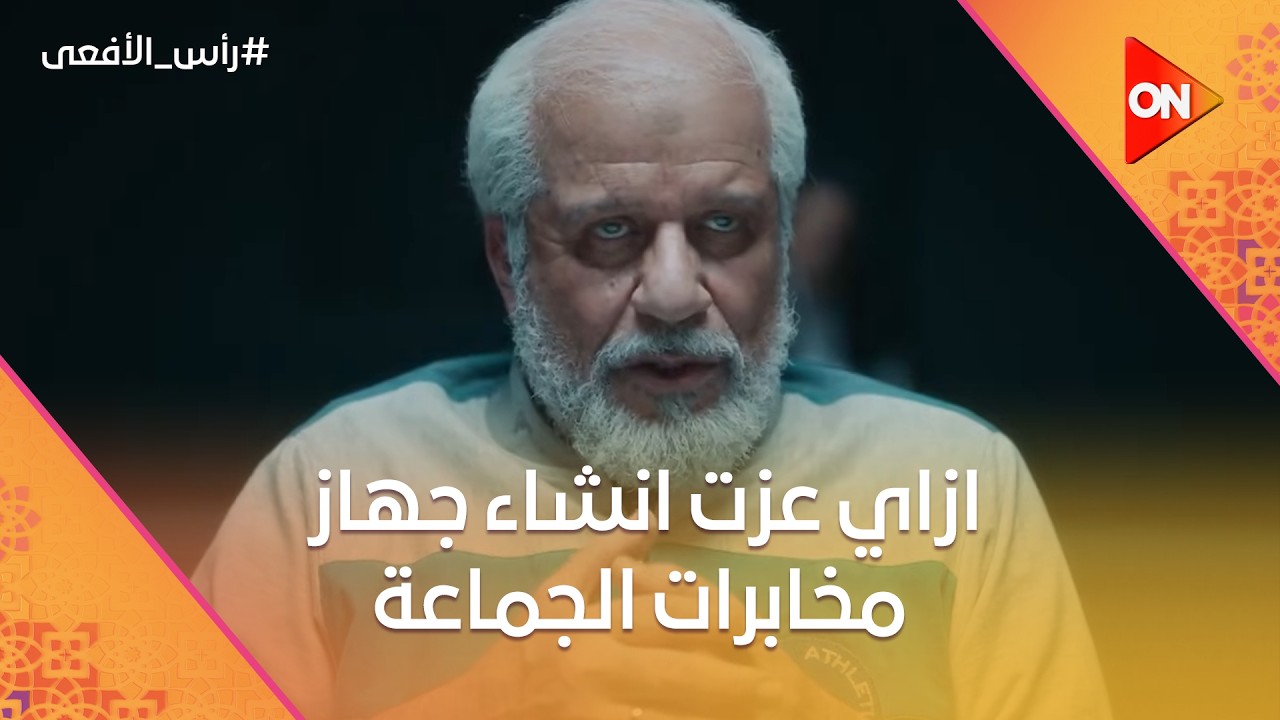 محمود عزت والاعتراف بافتعال الأزمات في البلد وانشاء جهاز مخابرات للجماعة😳 #رأس_الأفعى