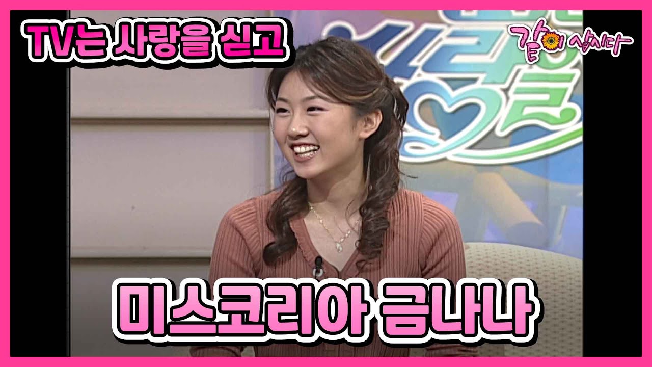 의대생 미스코리아 금나나의 국경을 초월한 첫사랑, 친자식처럼 아껴주셨던 현진영의 옛 선생님 찾기 I KBS 2002.09.15 방송