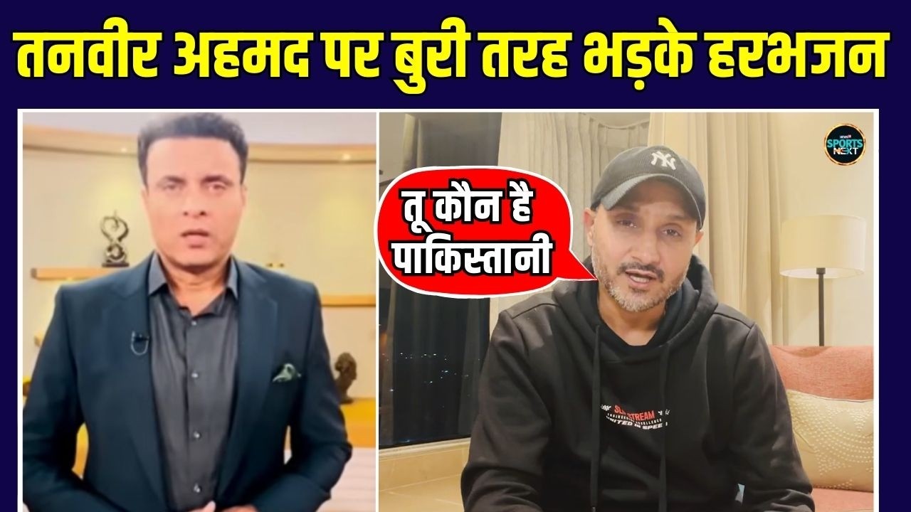 Harbhajan Singh Angry on Tanvir Ahmed: हरभजन ने Pakistan के तनवीर को सुनाई खरी खोटी | SportsNext