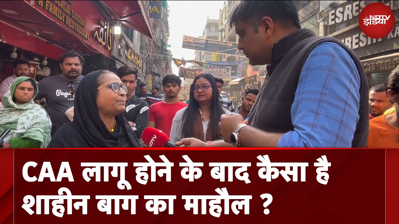 CAA विरोध का गढ़ रहे Delhi के Shaheen Bagh के लोग इसके लागू होने पर क्या बोले?