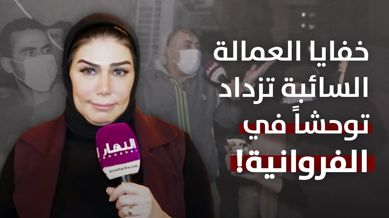 خفايا العمالة السائبة تزداد توحشاً في الفروانية