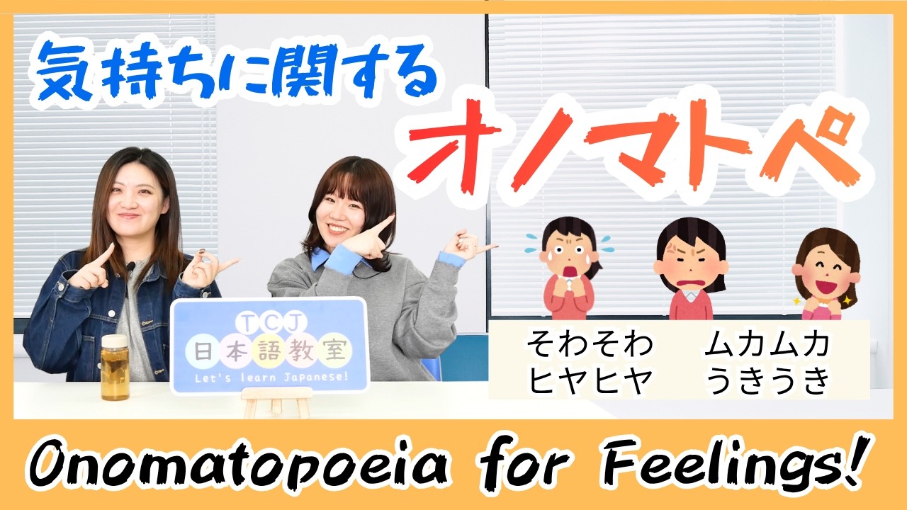 絶対使いたい感情オノマトペ8選  日本語がネイティブ級に！【TCJ日本語教室】