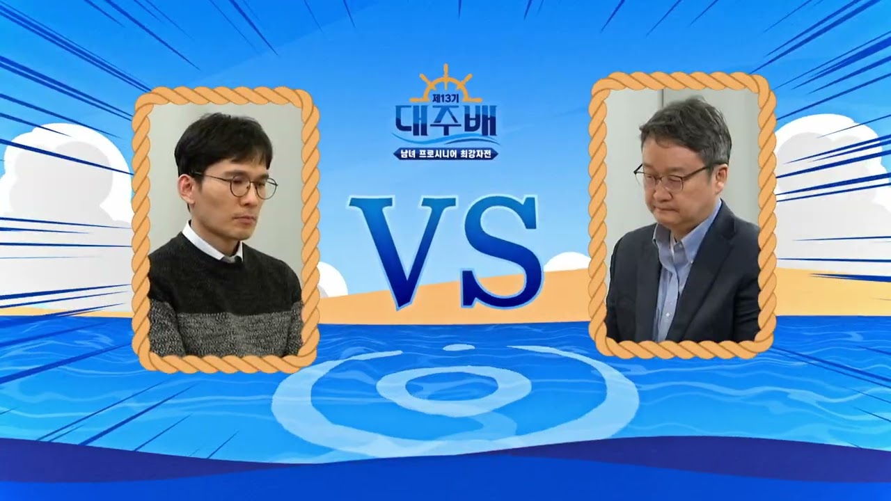 [유창혁vs안조영] 제13기 대주배 남&middot;녀 프로시니어 최강자전 | 16강 7경기