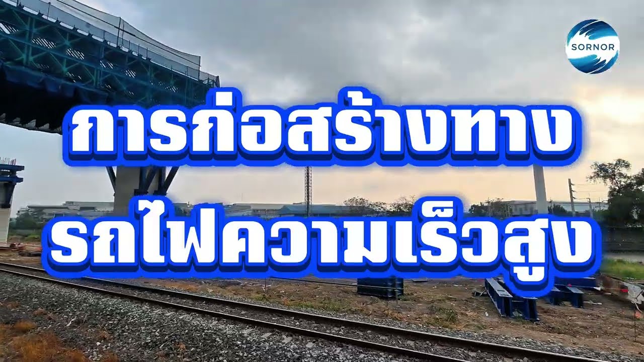 ทางรถไฟ​ความเร็ว​สูง​ อยุธยา | ซอนอ 